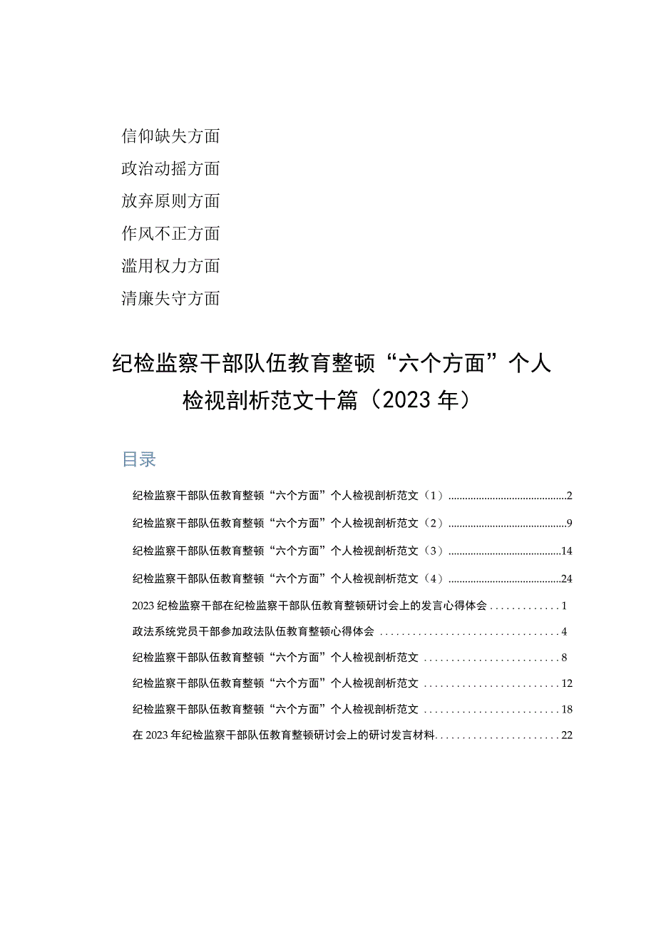 纪检监察干部队伍教育整顿“六个方面”个人检视剖析范文十篇（2023年）.docx_第1页