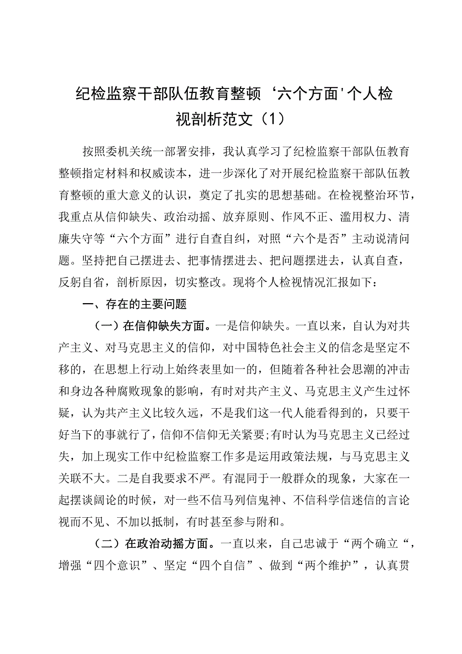 纪检监察干部队伍教育整顿“六个方面”个人检视剖析范文十篇（2023年）.docx_第2页