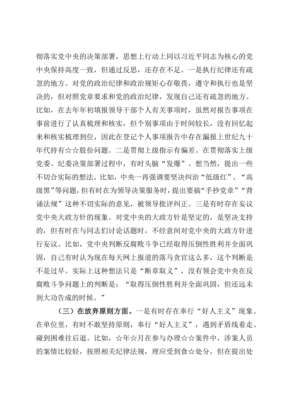 纪检监察干部队伍教育整顿“六个方面”个人检视剖析范文十篇（2023年）.docx_第3页