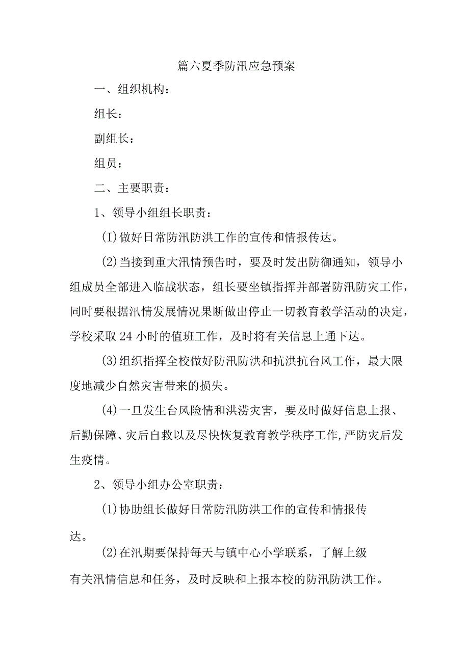 篇六夏季防汛应急预案.docx_第1页