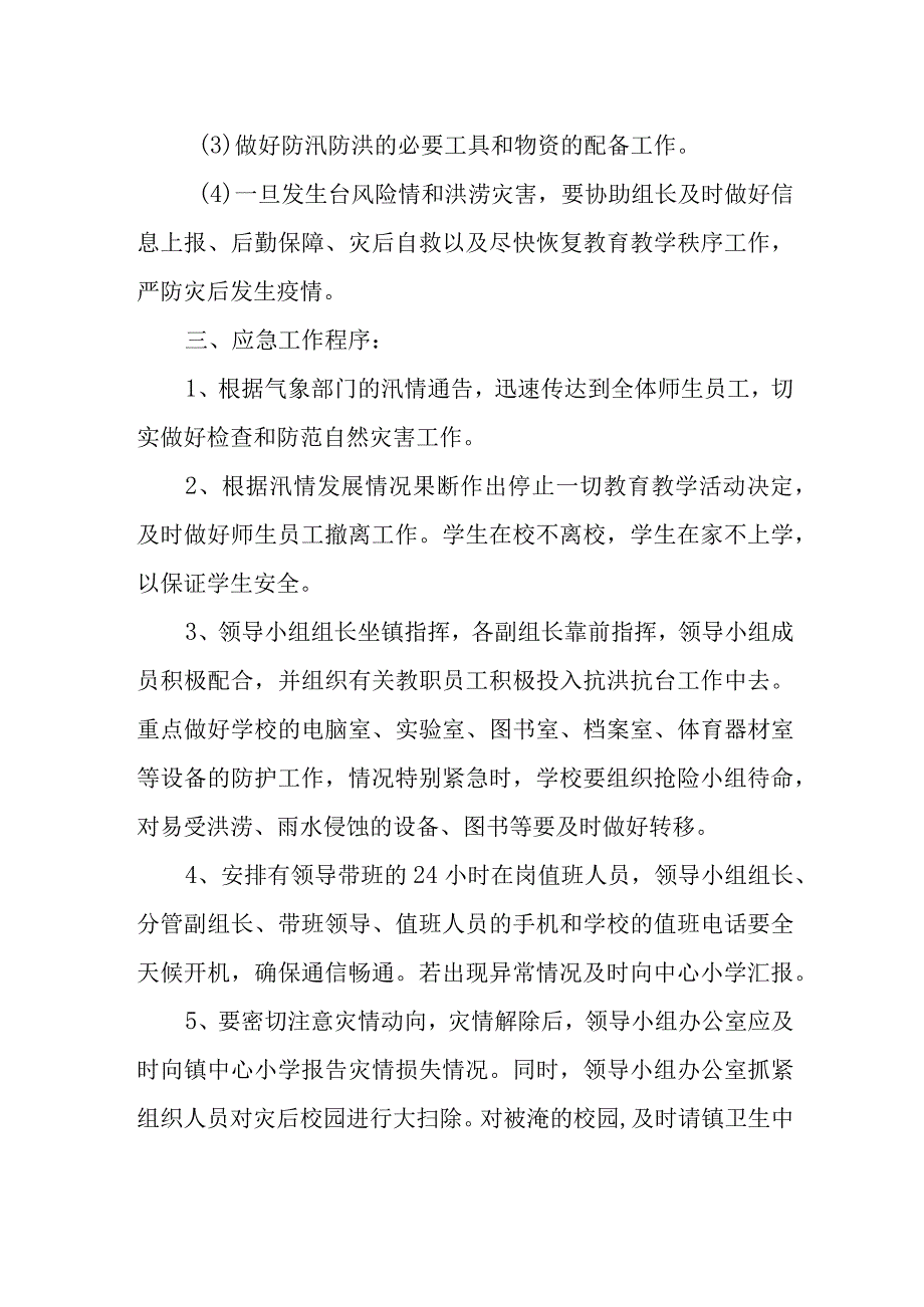 篇六夏季防汛应急预案.docx_第2页