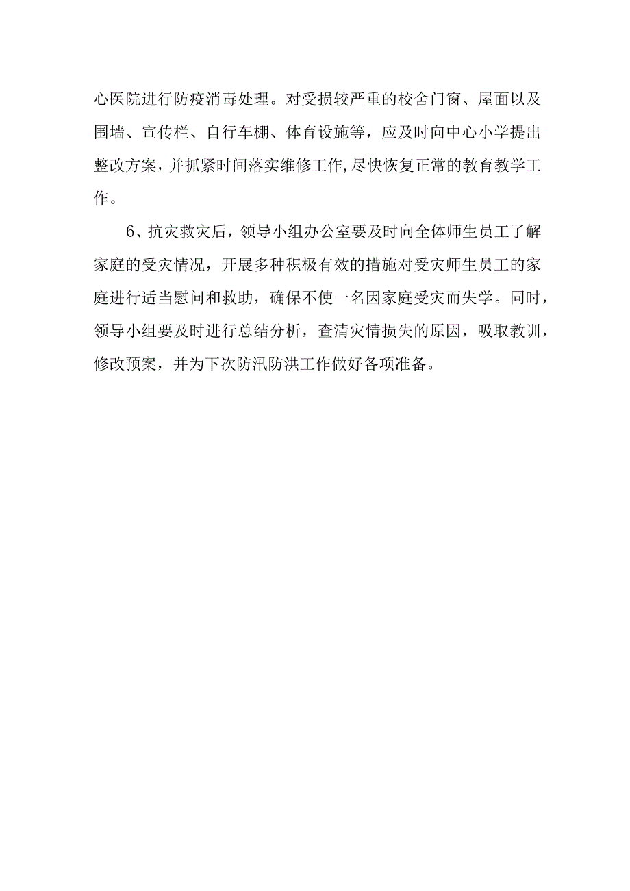 篇六夏季防汛应急预案.docx_第3页