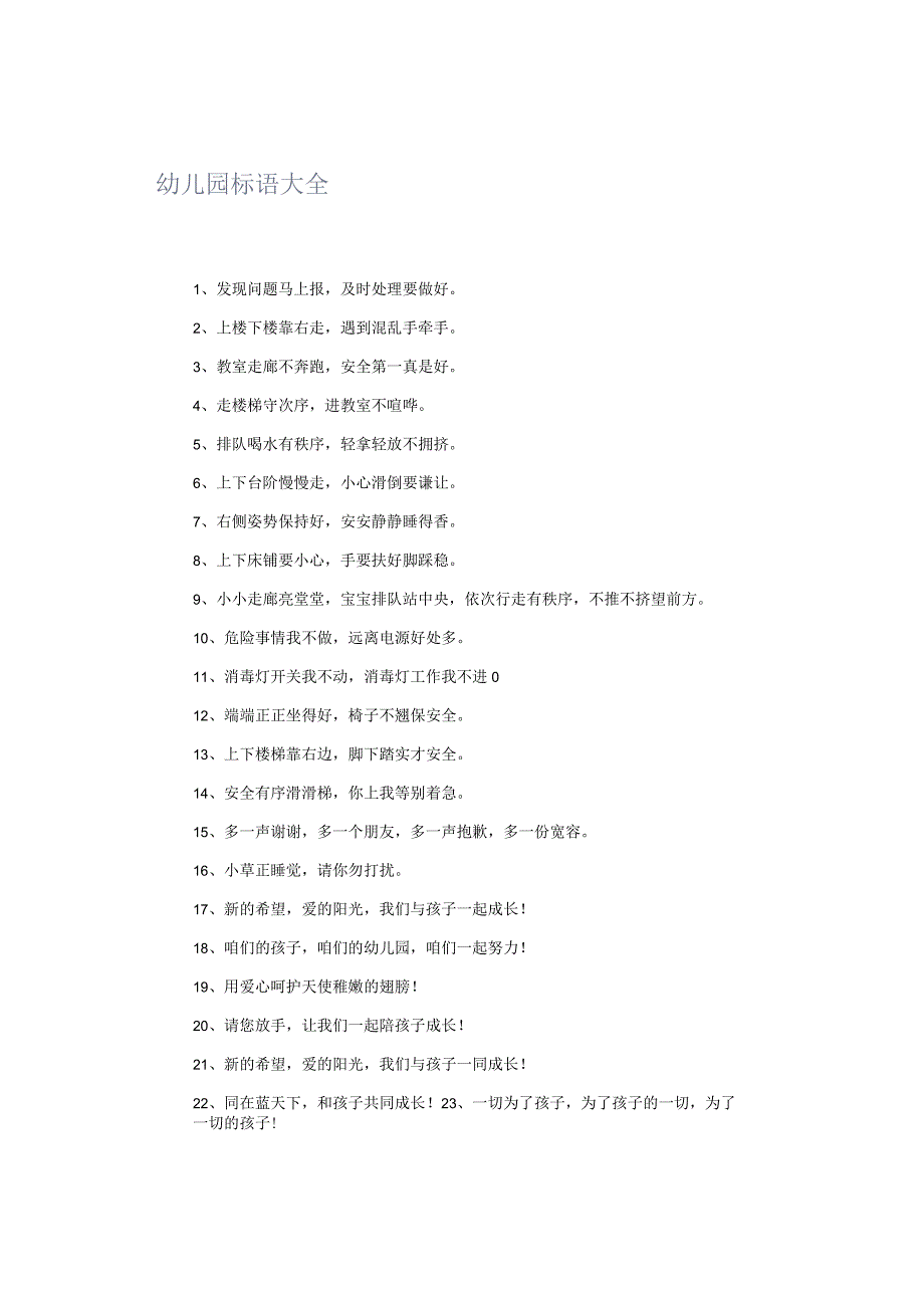 幼儿园标语大全.docx_第1页