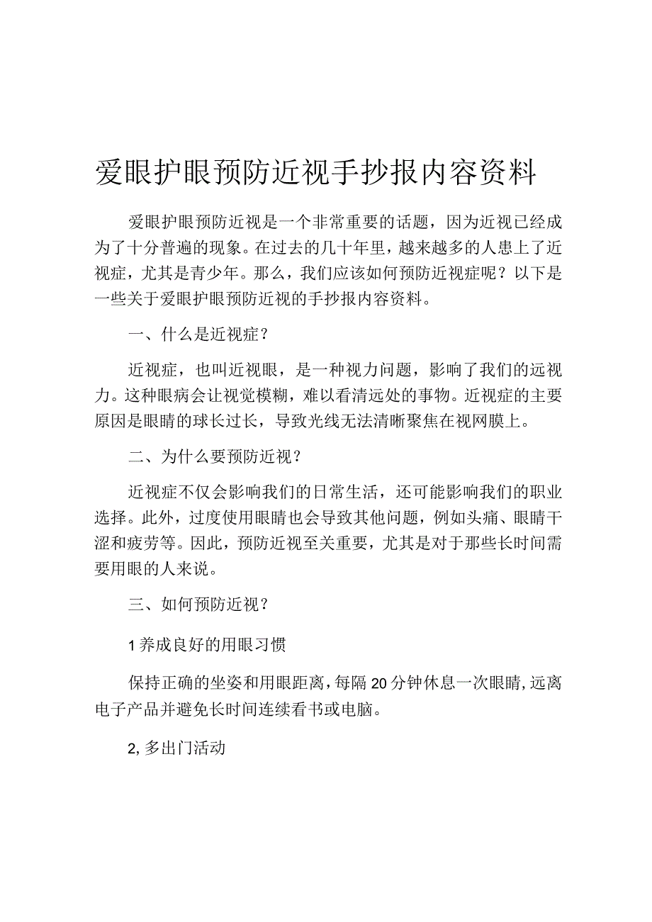 爱眼护眼预防近视手抄报内容资料.docx_第1页