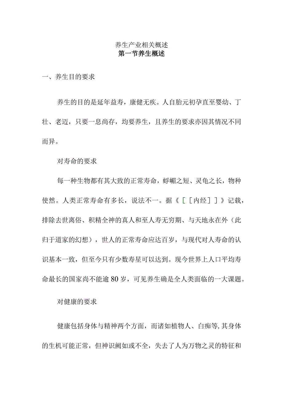 养生产业相关概述.docx_第1页