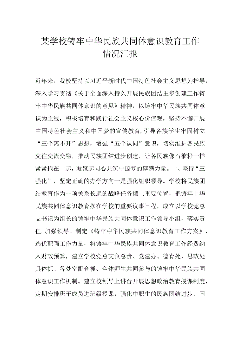 某学校铸牢中华民族共同体意识教育工作情况汇报.docx_第1页