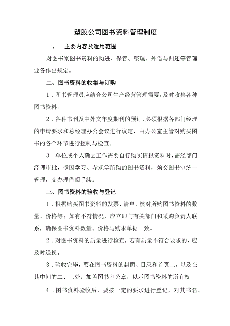 塑胶公司图书资料管理制度.docx_第1页