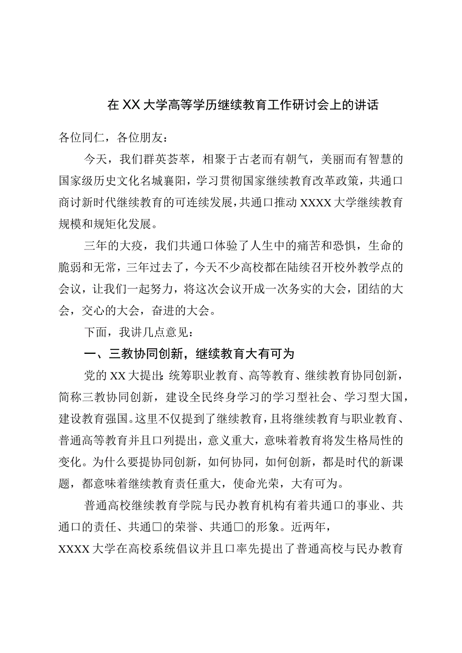 在大学高等学历继续教育工作研讨会上的讲话.docx_第1页