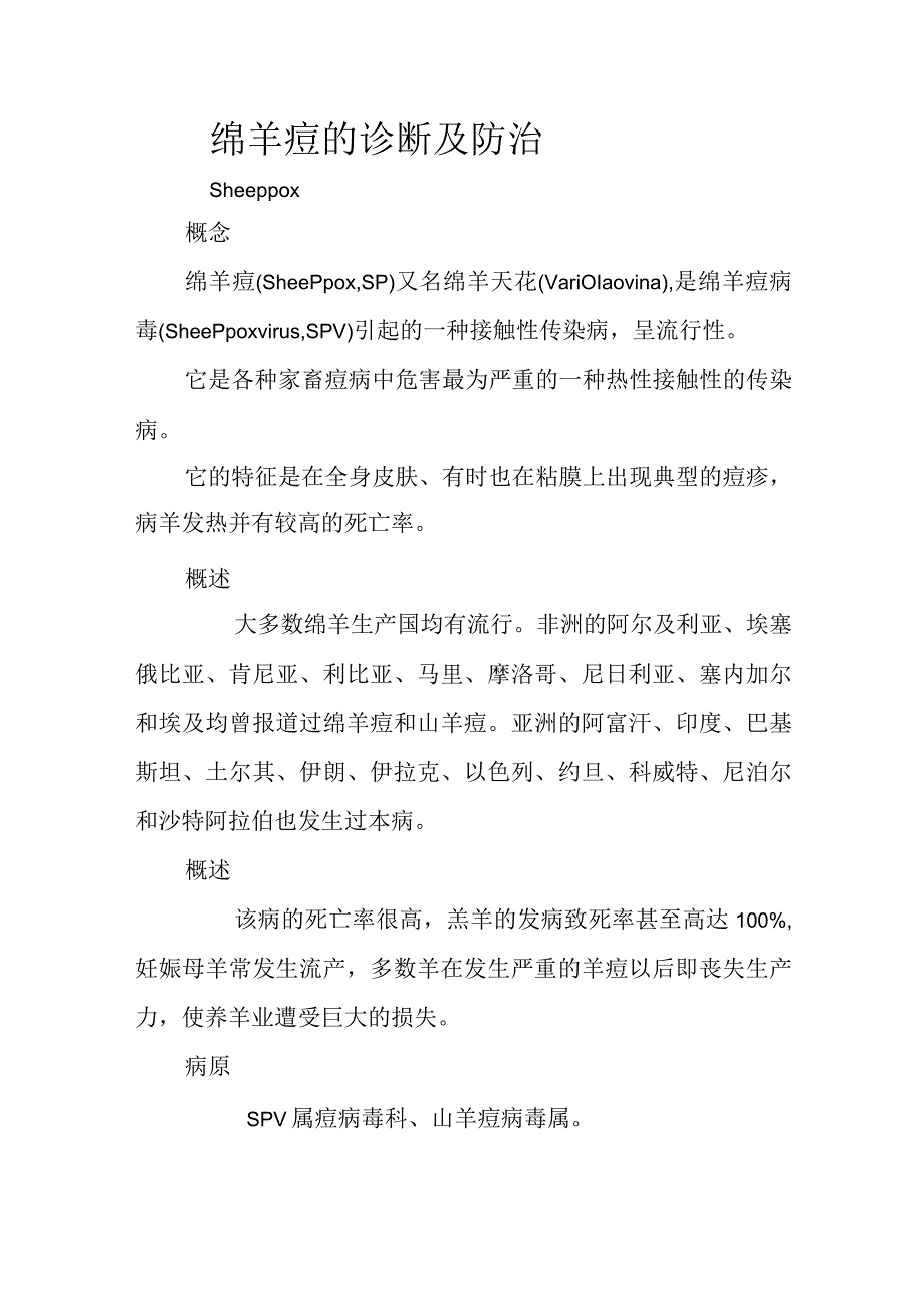 绵羊痘的诊断及防治.docx_第1页