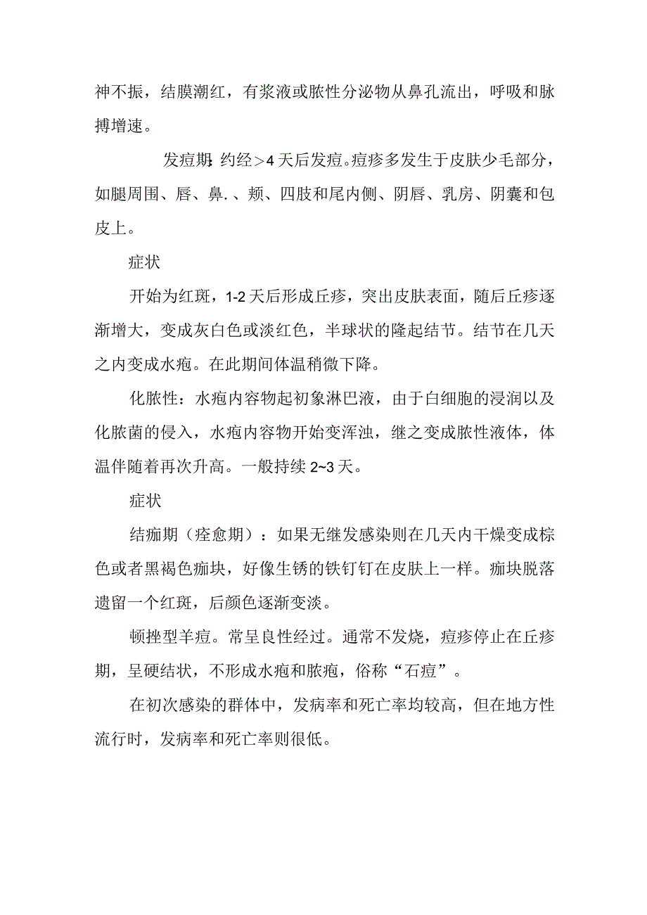 绵羊痘的诊断及防治.docx_第3页