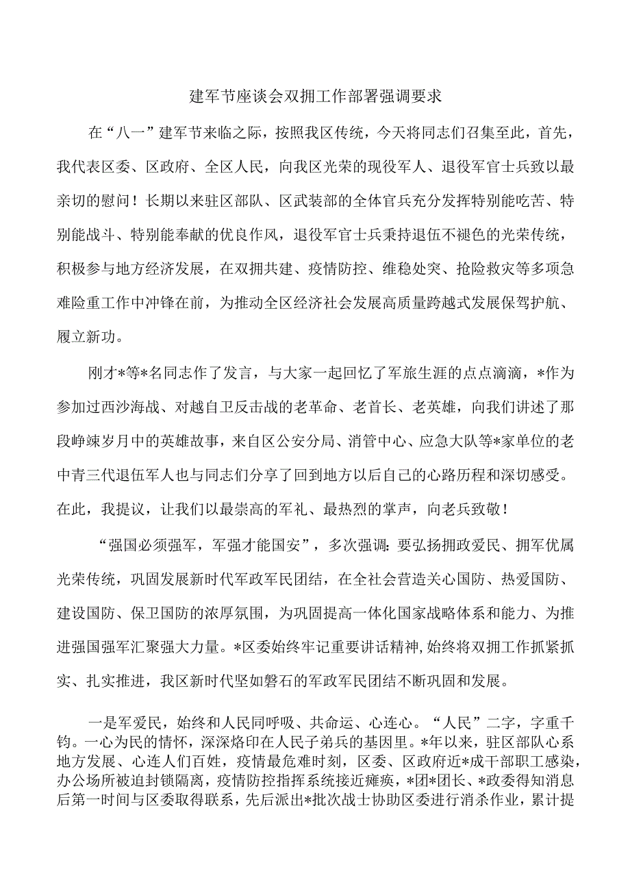 建军节座谈会双拥工作部署强调要求.docx_第1页