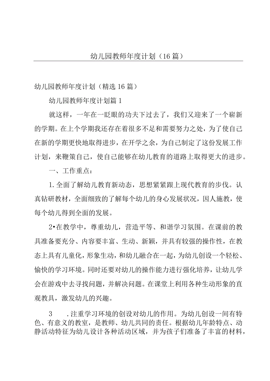 幼儿园教师年度计划（16篇）.docx_第1页