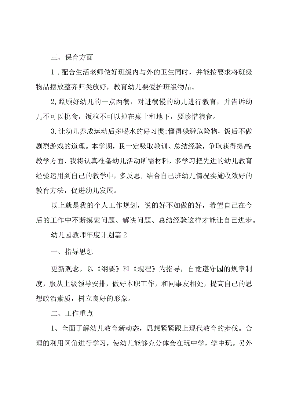 幼儿园教师年度计划（16篇）.docx_第3页