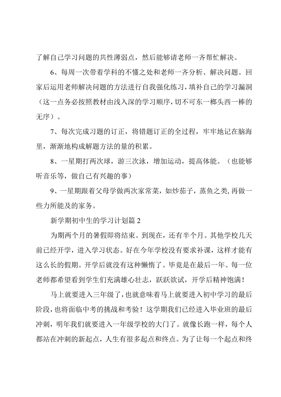 新学期初中生的学习计划（17篇）.docx_第2页