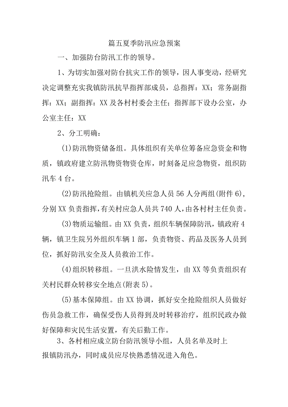 篇五夏季防汛应急预案.docx_第1页