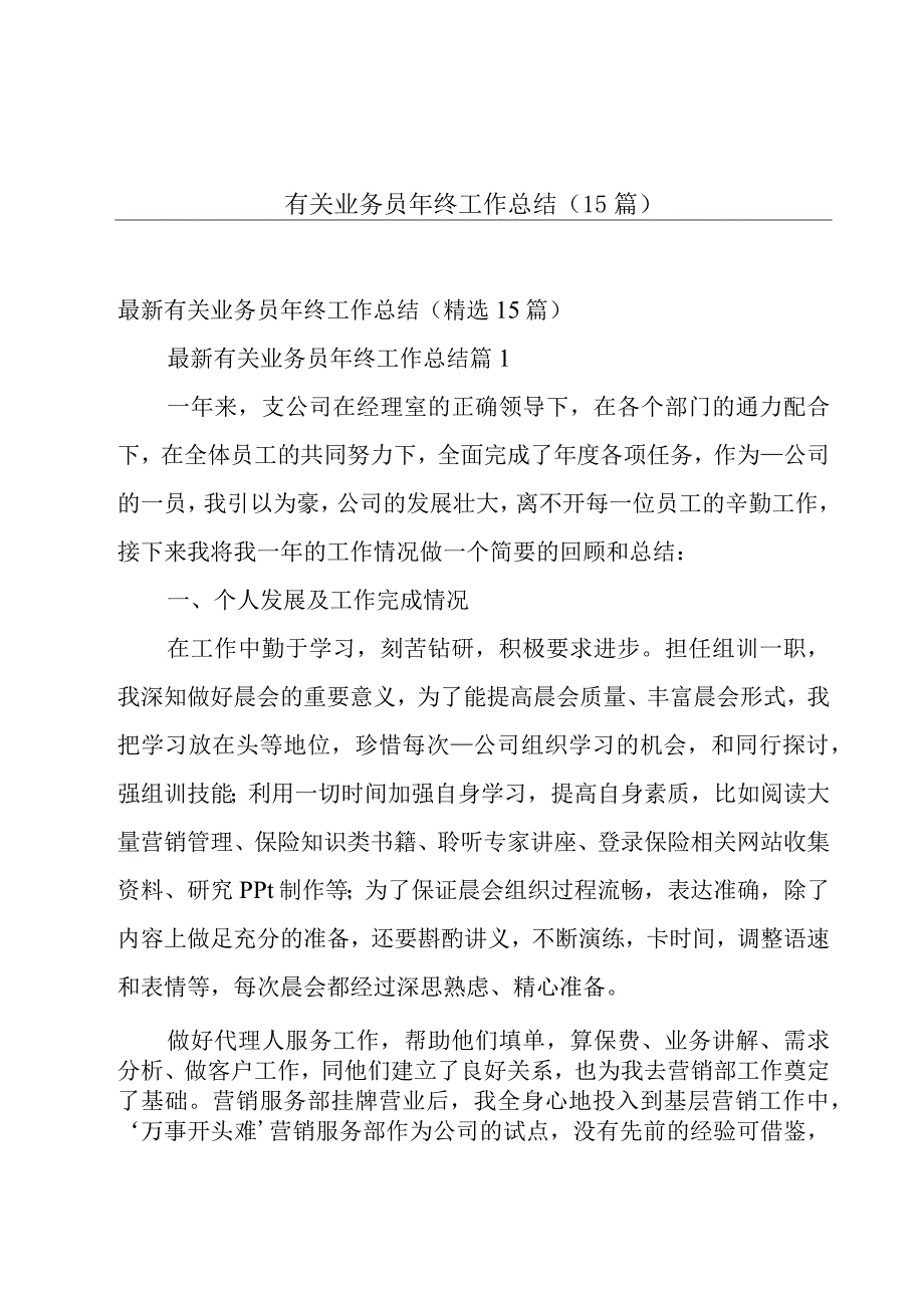 有关业务员年终工作总结（15篇）.docx_第1页