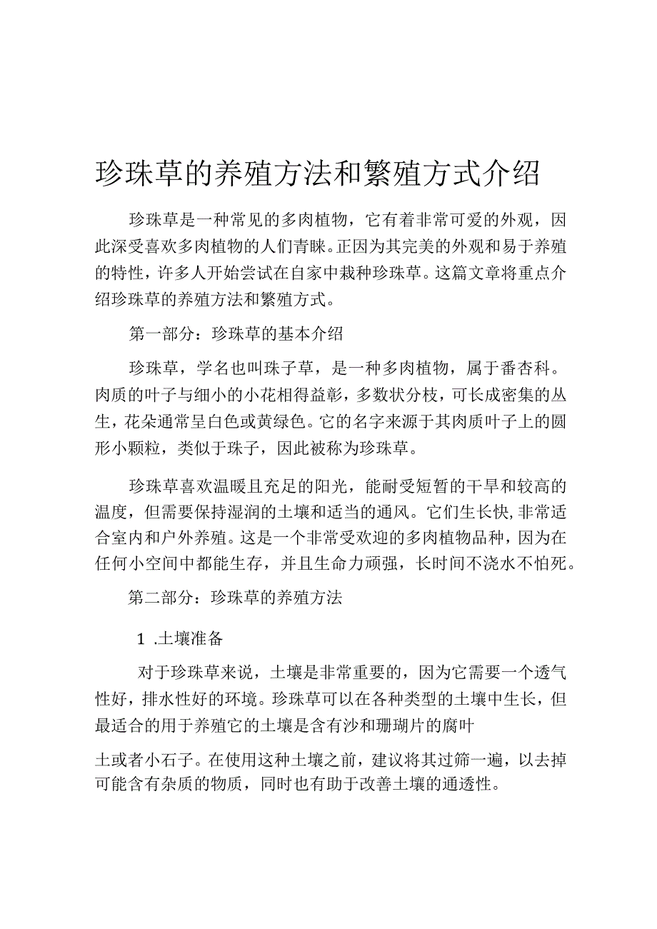 珍珠草的养殖方法和繁殖方式介绍.docx_第1页