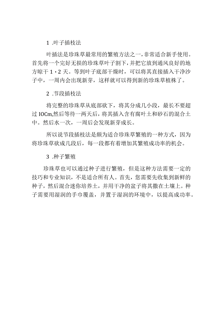 珍珠草的养殖方法和繁殖方式介绍.docx_第3页