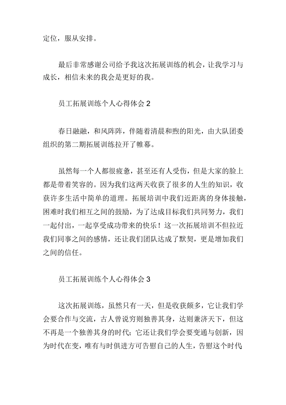 员工拓展训练个人心得体会荟萃6篇.docx_第2页