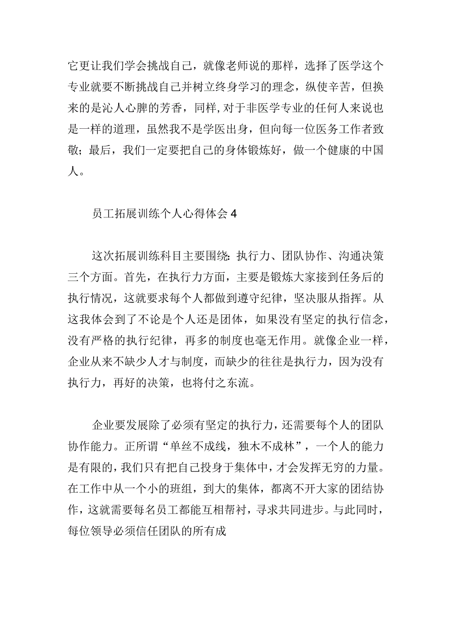 员工拓展训练个人心得体会荟萃6篇.docx_第3页