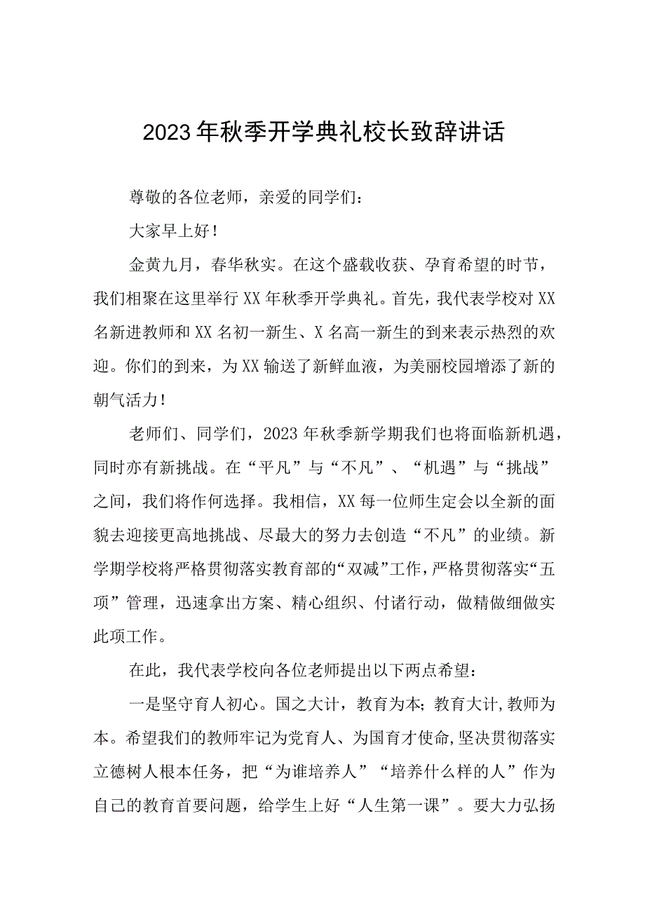 外国语学校校长在2023年秋季开学典礼上的讲话十二篇.docx_第1页