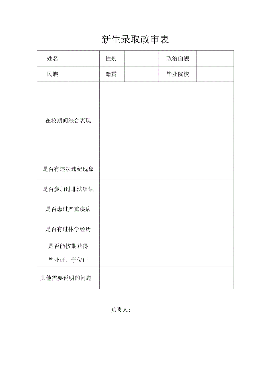 新生录取政审表.docx_第1页