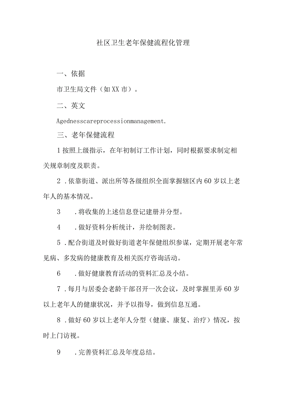 社区卫生老年保健流程化管理.docx_第1页