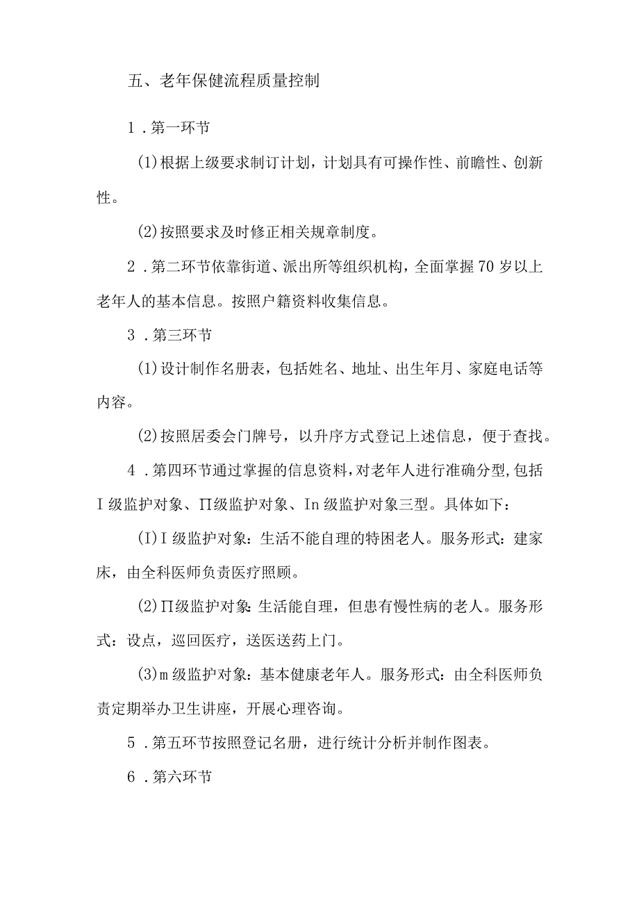 社区卫生老年保健流程化管理.docx_第2页