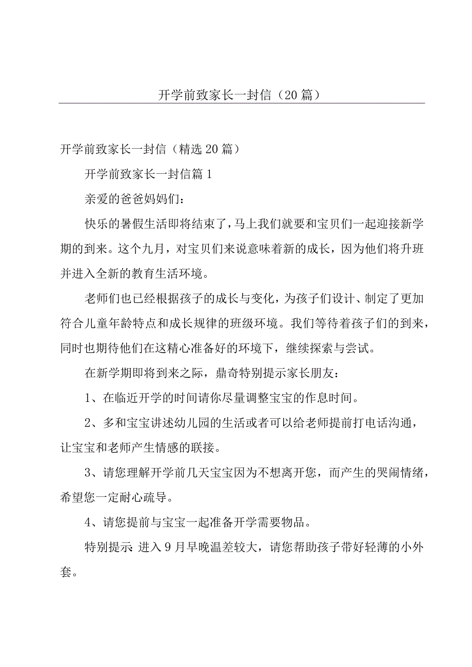 开学前致家长一封信（20篇）.docx_第1页