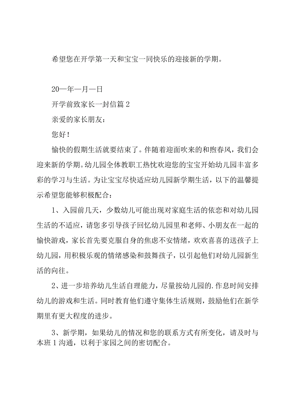 开学前致家长一封信（20篇）.docx_第2页