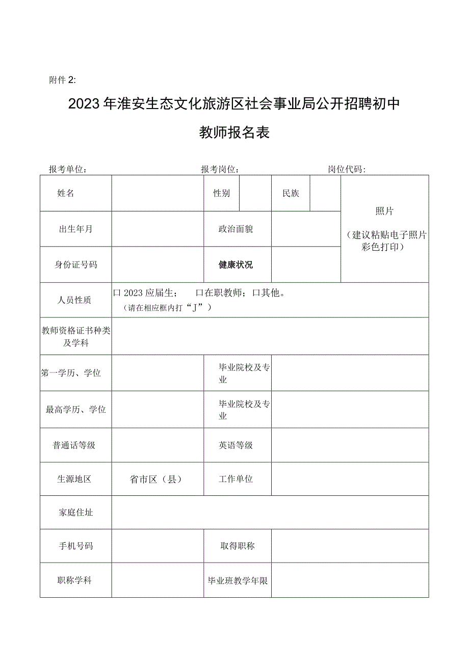 淮安市教育局公开招聘事业单位工作人员报名表.docx_第1页