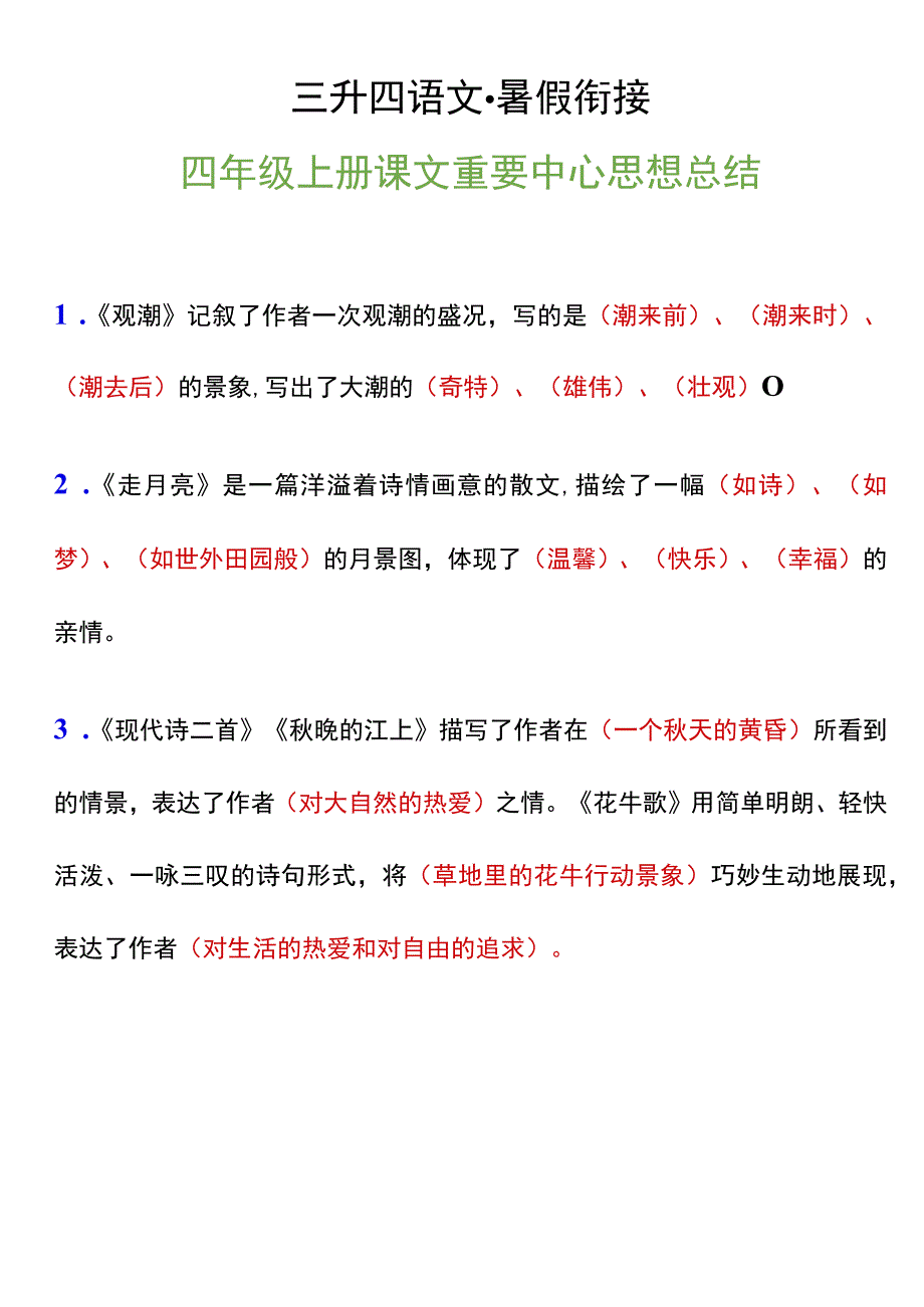 四年级上册课文重要中心思想总结.docx_第1页