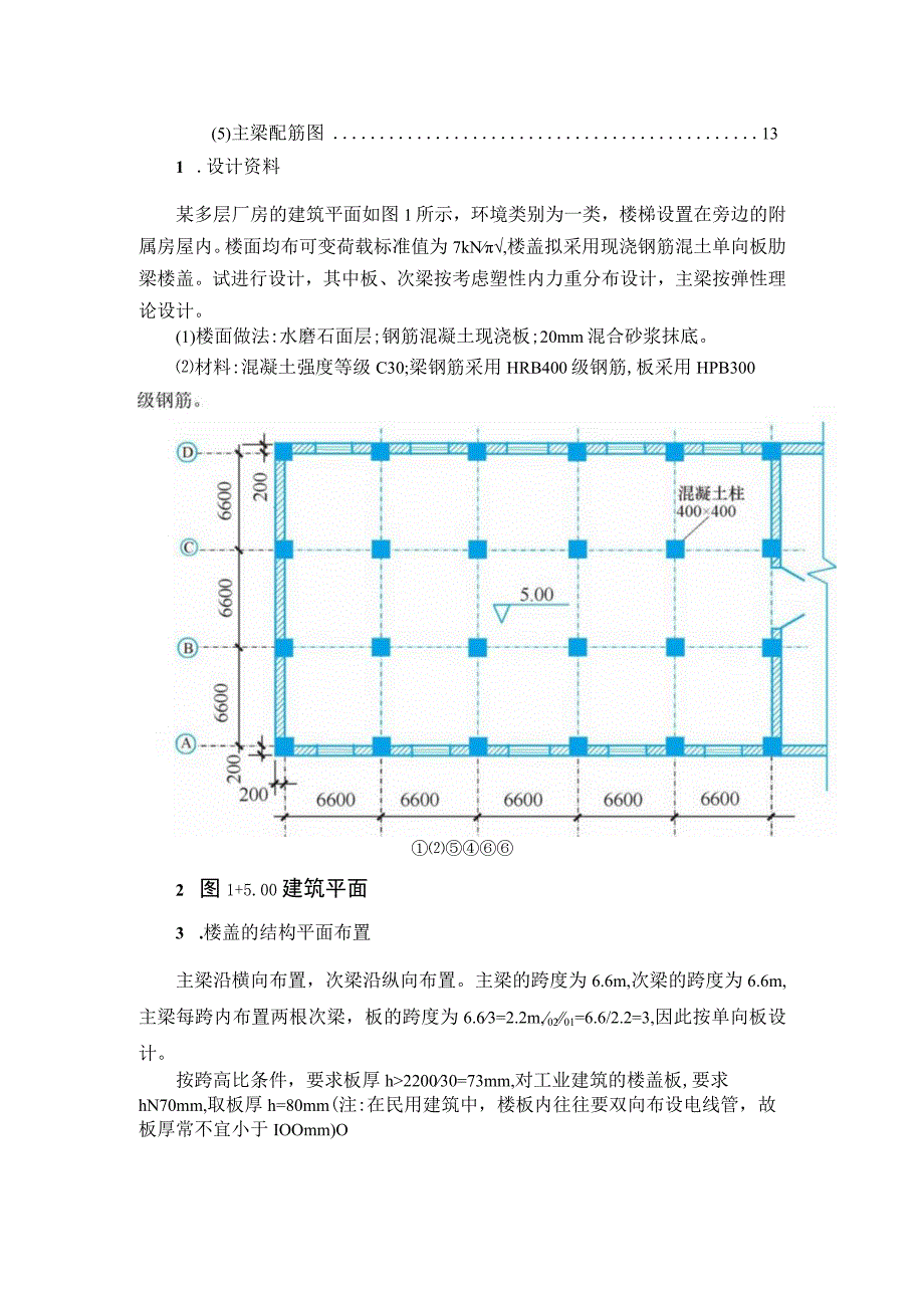 多层厂房设计-《混凝土结构设计原理》课程设计（下册）.docx_第2页