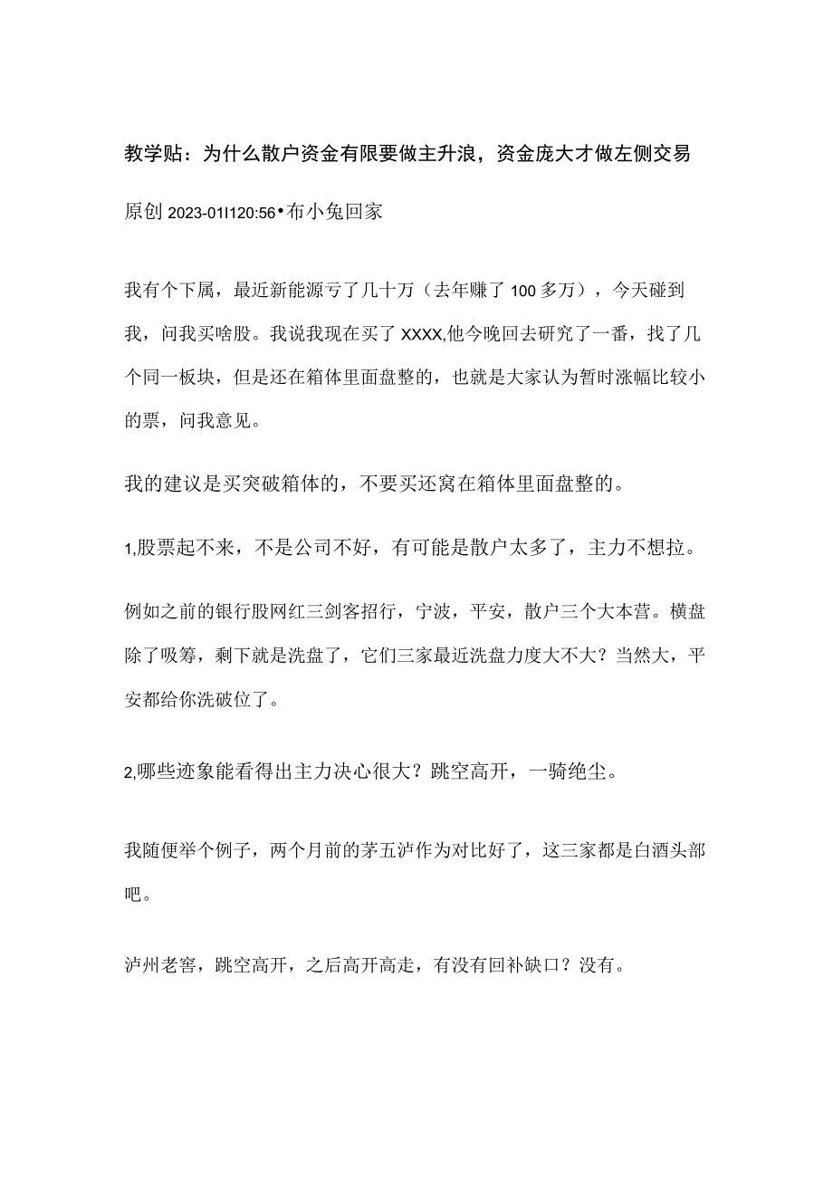 炒股教学贴：为什么散户资金有限要做主升浪资金庞大才做左侧交易.docx_第1页