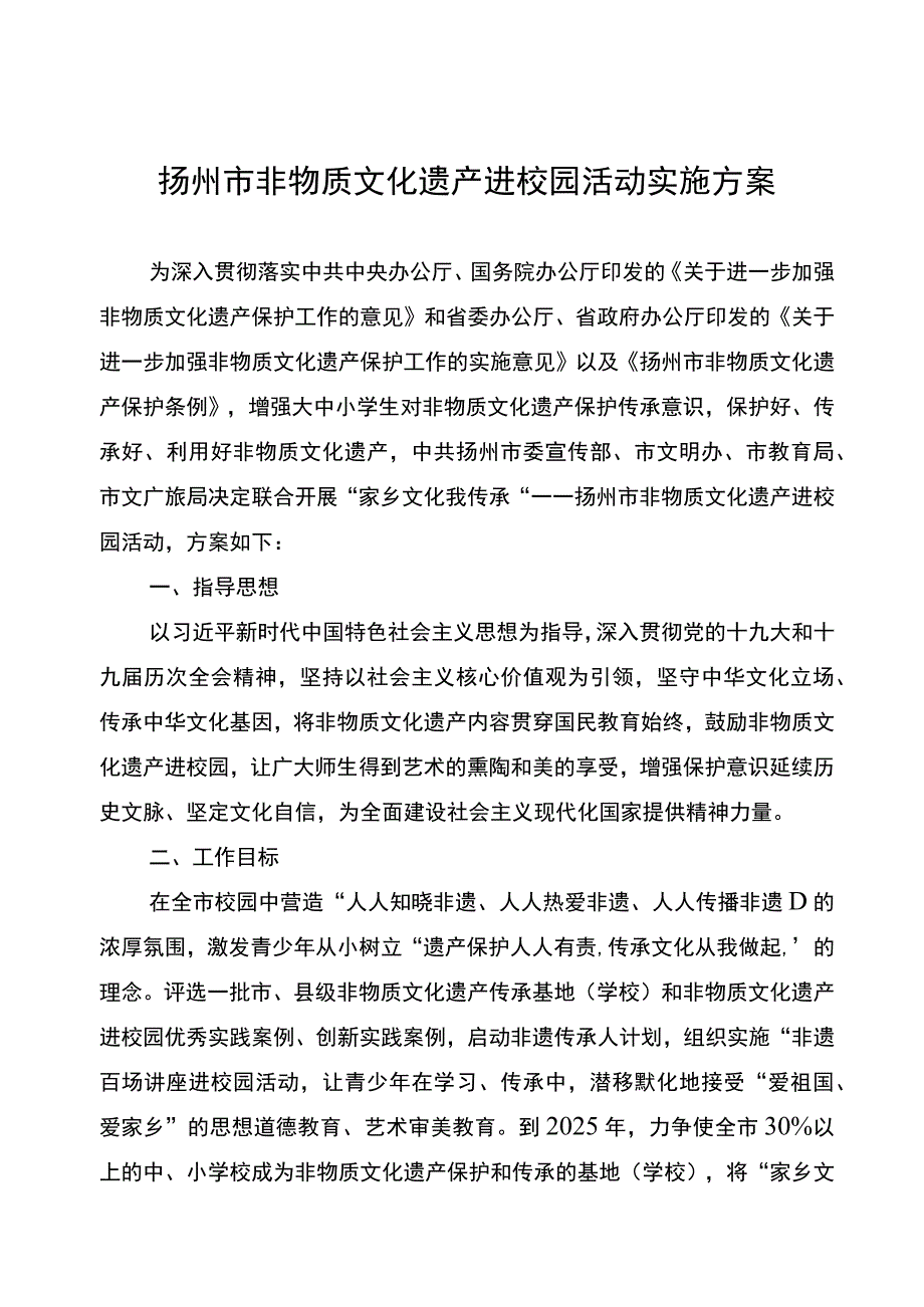 扬州市非物质文化遗产进校园活动实施方案.docx_第1页