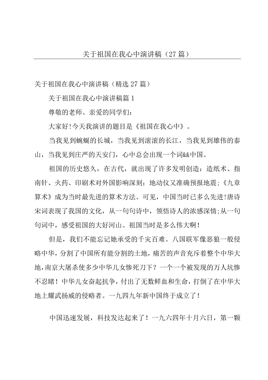 关于祖国在我心中演讲稿（27篇）.docx_第1页