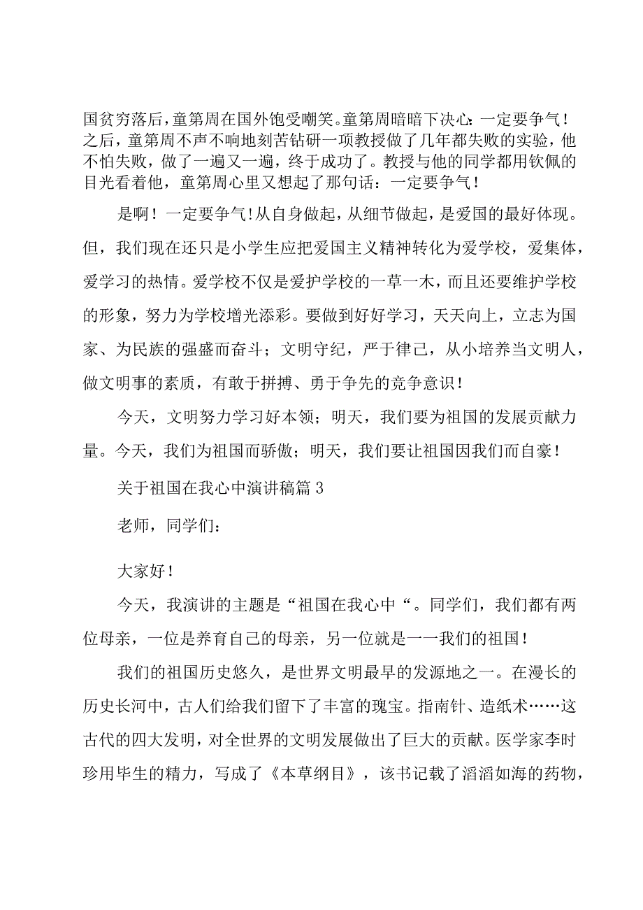 关于祖国在我心中演讲稿（27篇）.docx_第3页