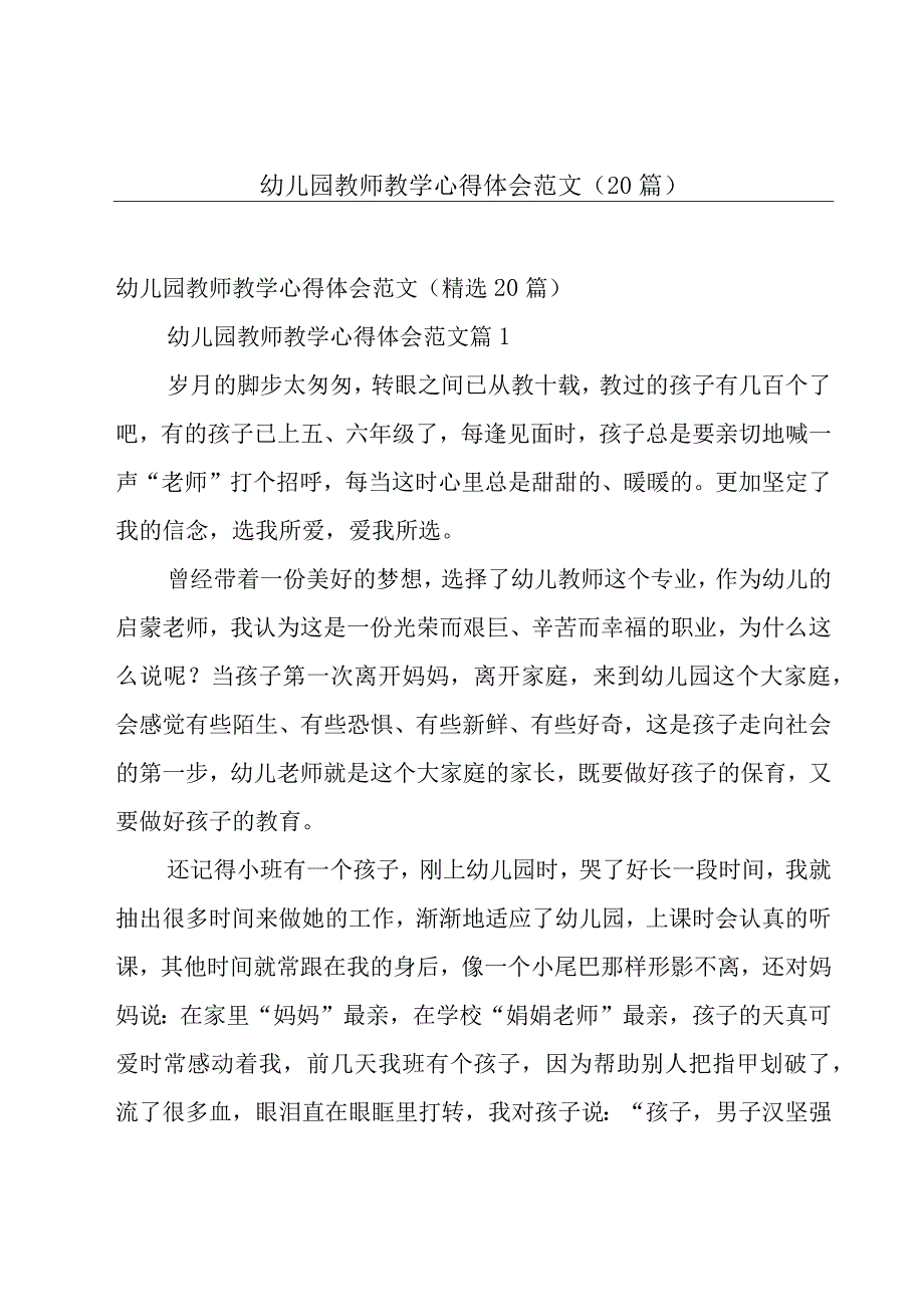 幼儿园教师教学心得体会范文（20篇）.docx_第1页