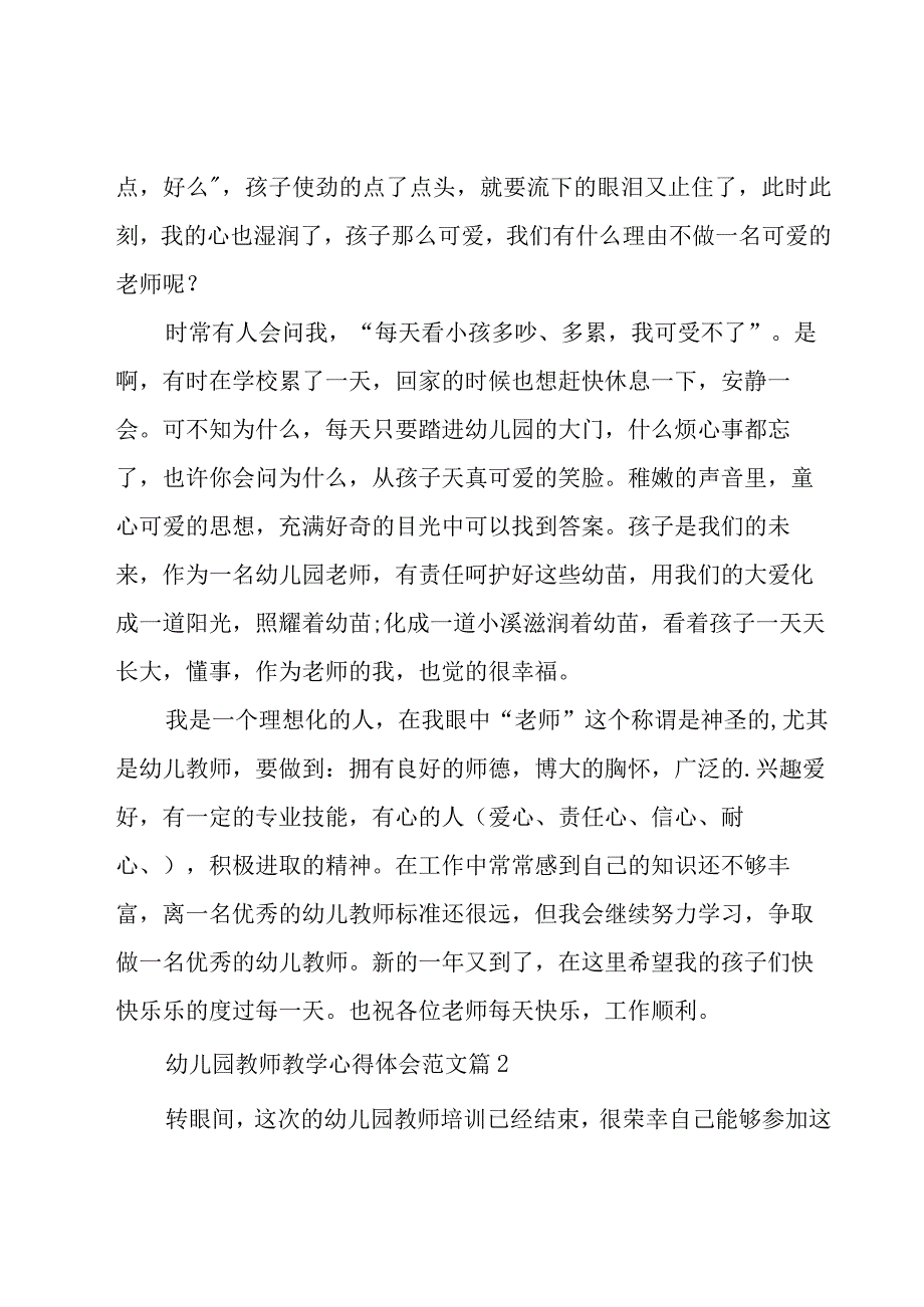 幼儿园教师教学心得体会范文（20篇）.docx_第2页