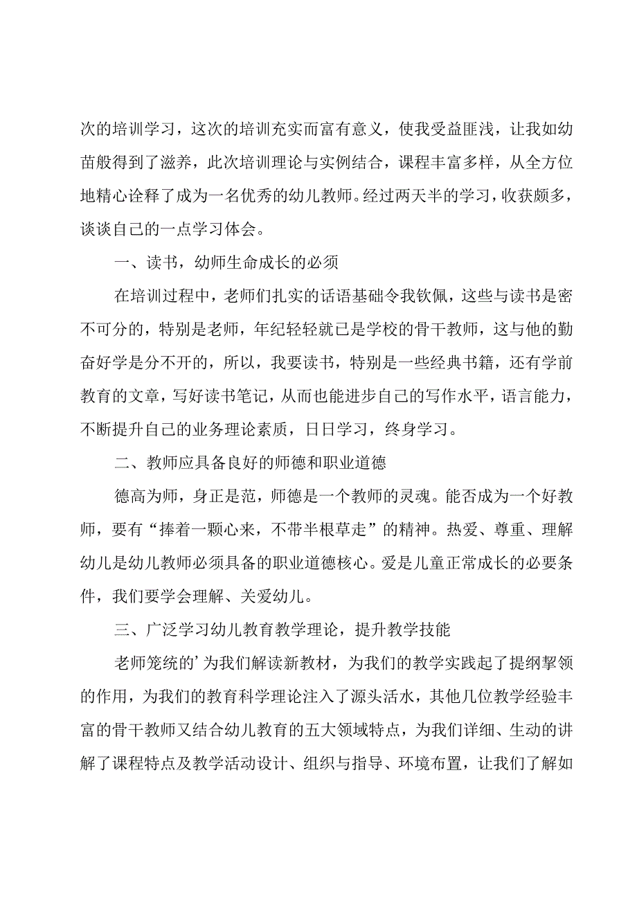 幼儿园教师教学心得体会范文（20篇）.docx_第3页