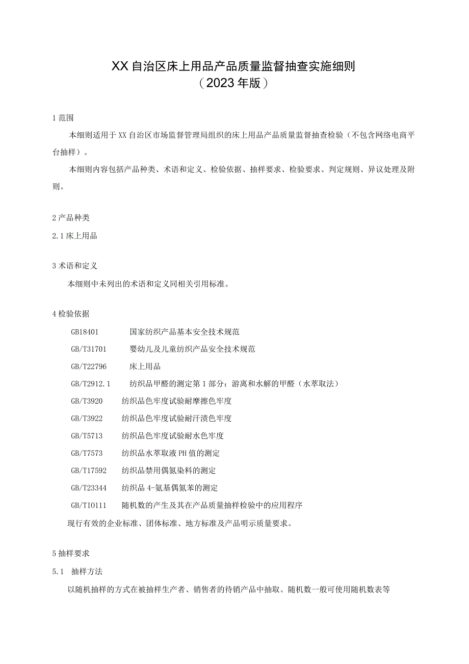 床上用品产品质量监督抽查实施细则.docx_第1页