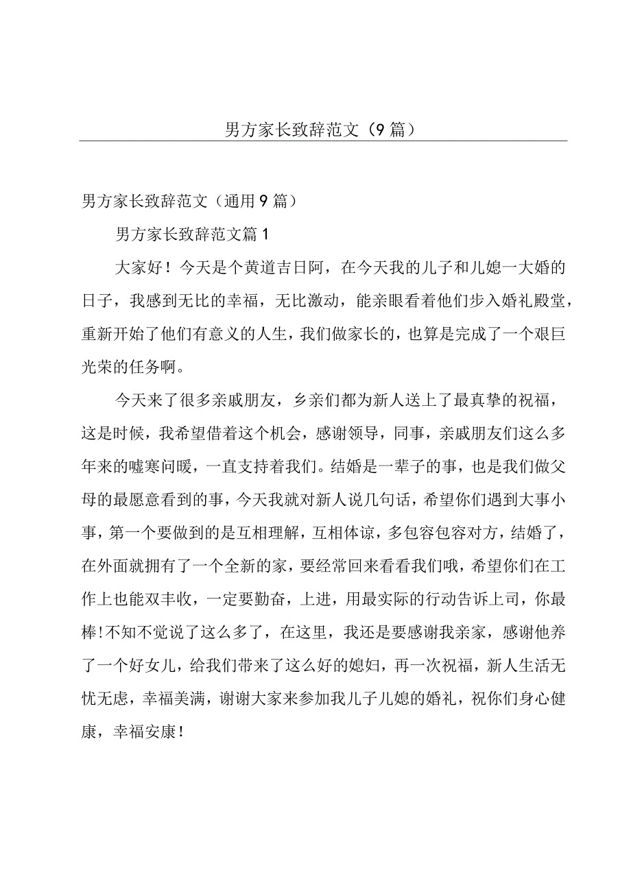 男方家长致辞范文（9篇）.docx_第1页