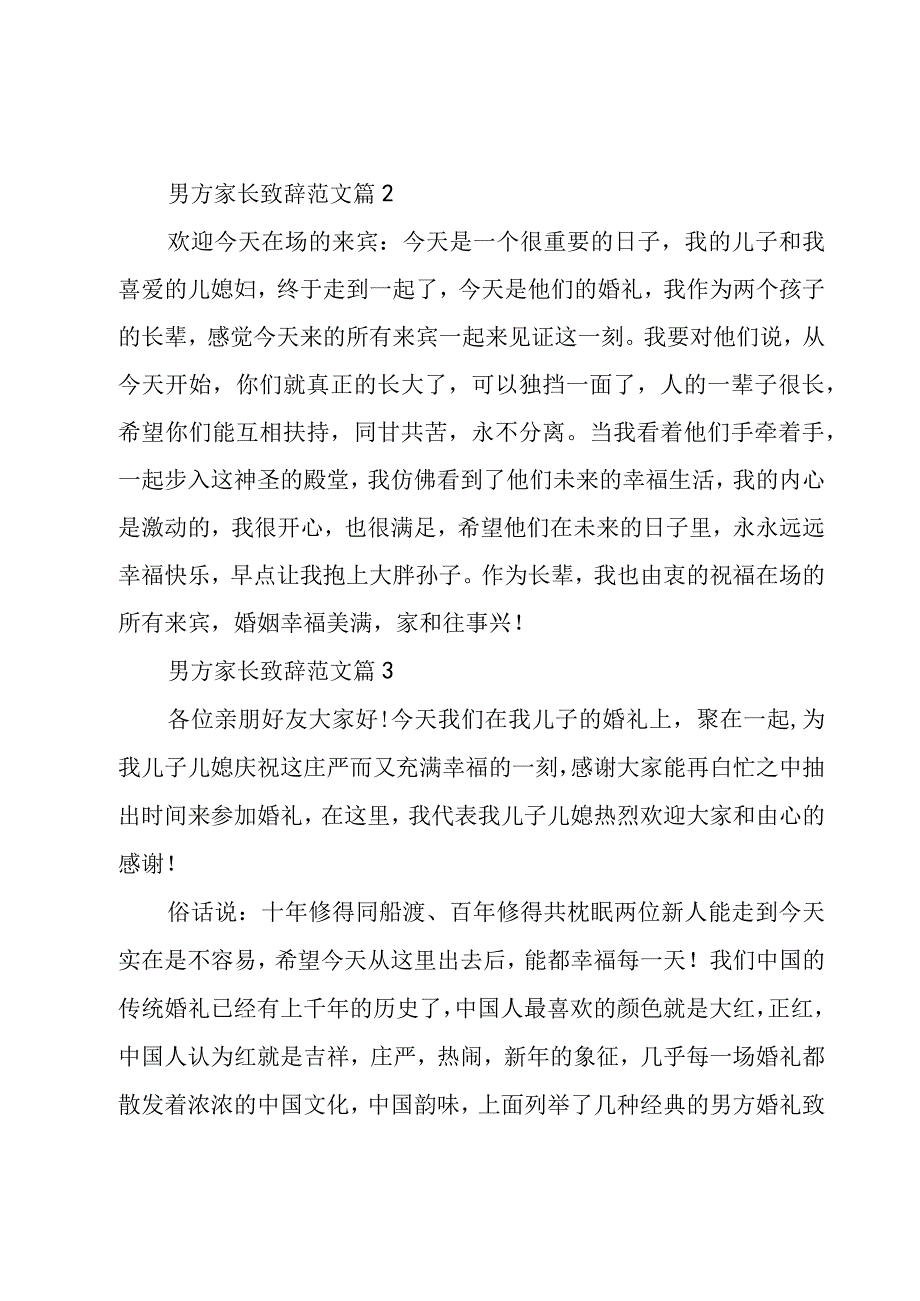 男方家长致辞范文（9篇）.docx_第2页