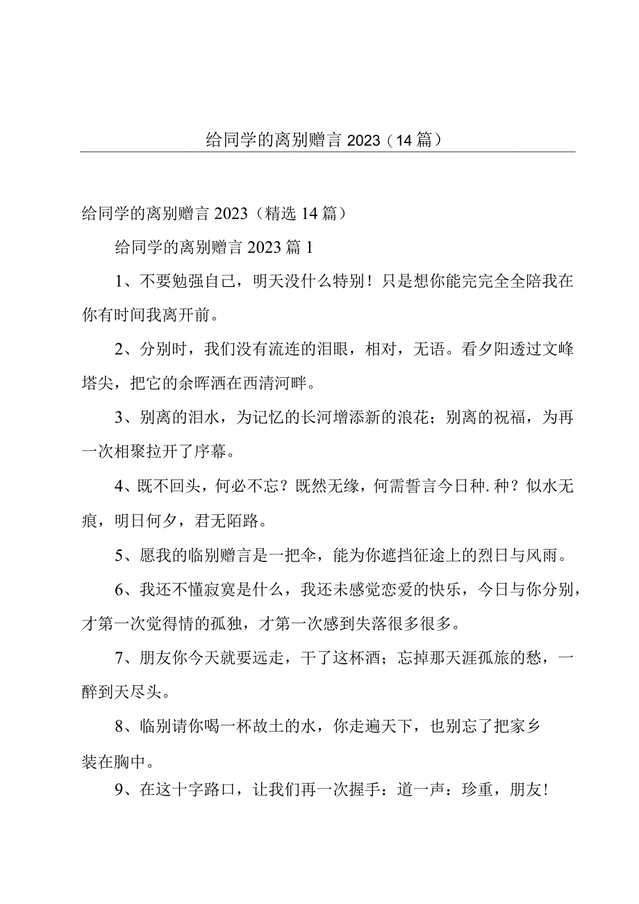 给同学的离别赠言2023（14篇）.docx_第1页