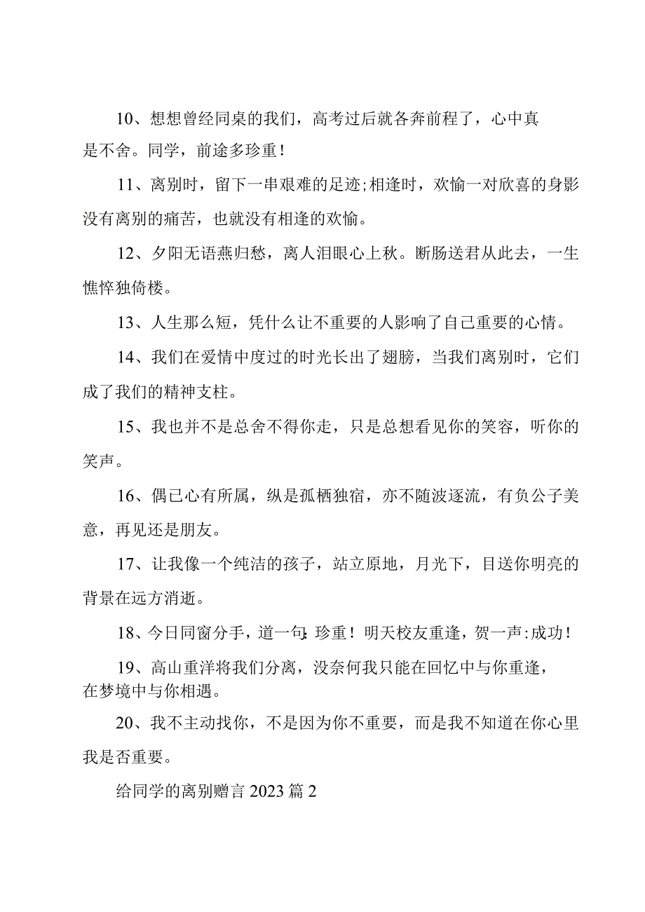 给同学的离别赠言2023（14篇）.docx_第2页