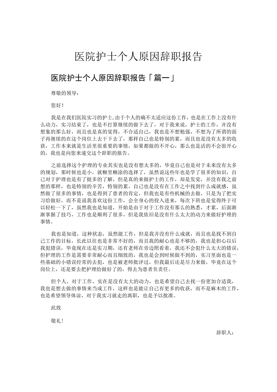 医院护士个人原因辞职报告.docx_第1页