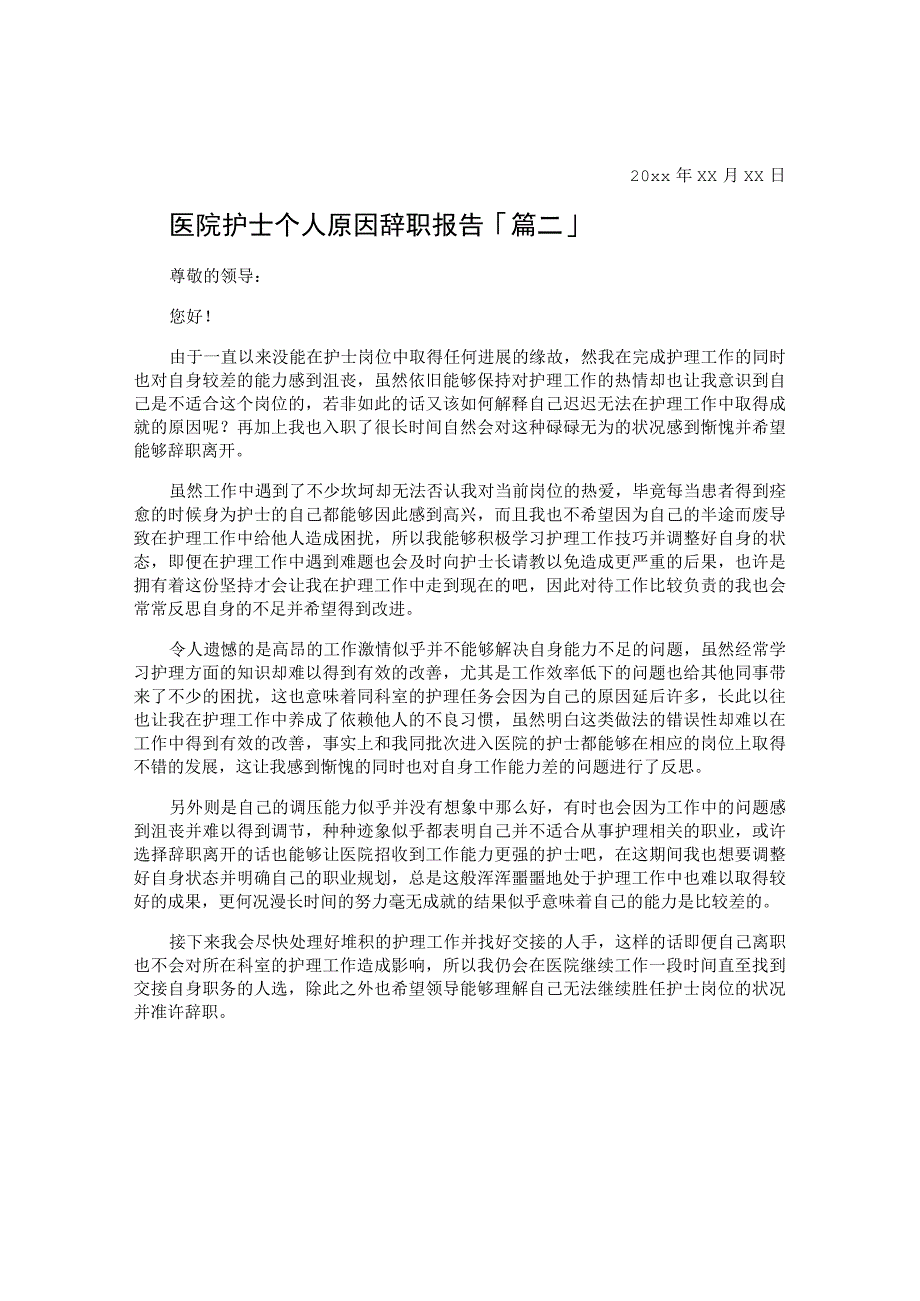 医院护士个人原因辞职报告.docx_第2页