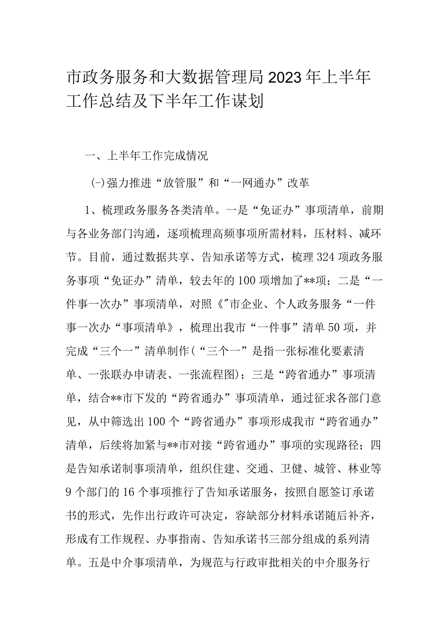 市政务服务和大数据管理局2023年上半年工作总结及下半年工作谋划.docx_第1页