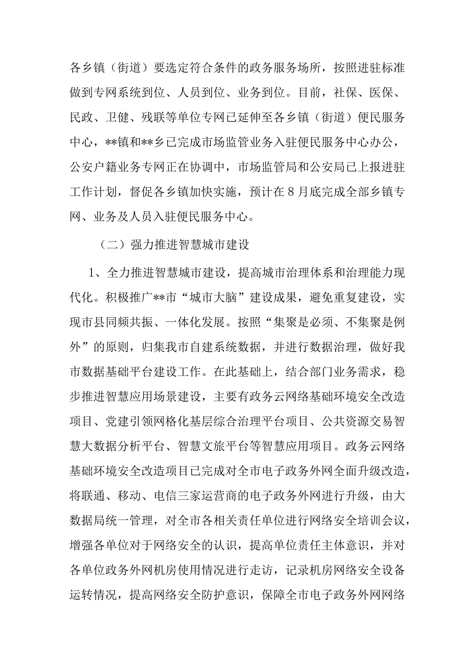 市政务服务和大数据管理局2023年上半年工作总结及下半年工作谋划.docx_第3页