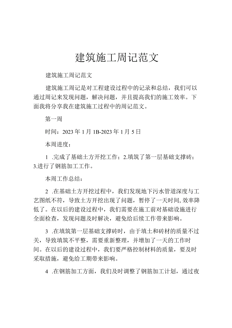 建筑施工周记范文.docx_第1页